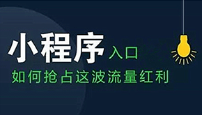 小程序開發(fā)對企業(yè)商家的好處！