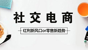 微商和社交電商有哪些區別?