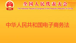《電商法》正式發布，鼓勵發展電子商務新業態