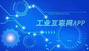 工業APP開發的未來是怎樣的