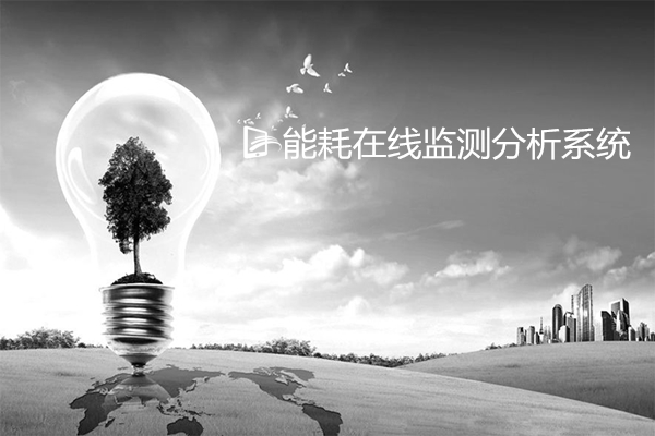 重點用能單位能耗在線監測分析系統