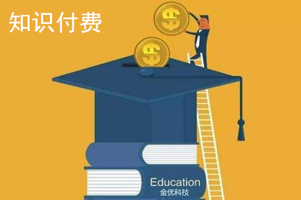 如何快速搭建知識付費系統