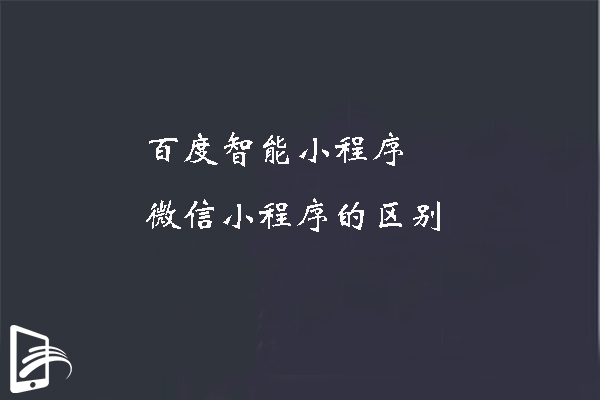 百度小程序和微信小程序開發有哪些區別