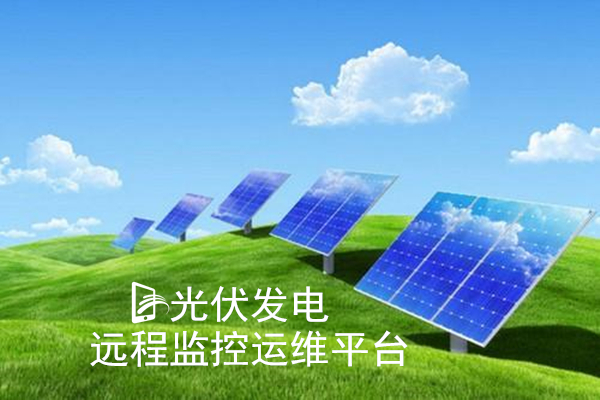光伏發電遠程監控運維平臺