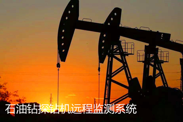 石油鉆探鉆機遠程監測系統