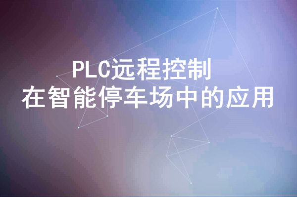 PLC遠程控制在智能停車場中的應用
