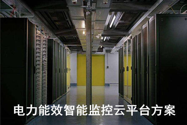 電力能效智能監控云平臺方案