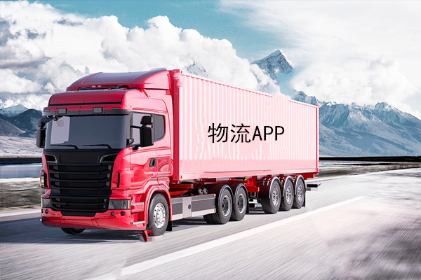 物流類APP開發