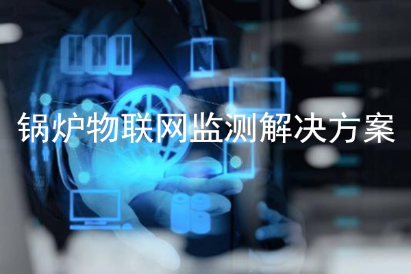 鍋爐物聯(lián)網(wǎng)監(jiān)測解決方案