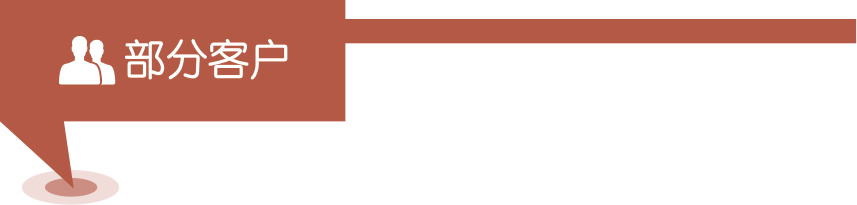 部分客戶