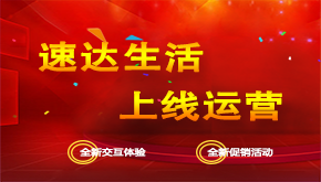 慶祝速達生活上線運營