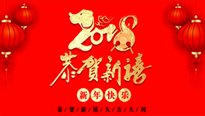 山東金優(yōu)祝您新年大吉，萬事順利！