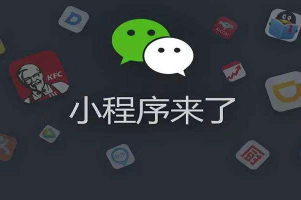 濟南小程序開發費用