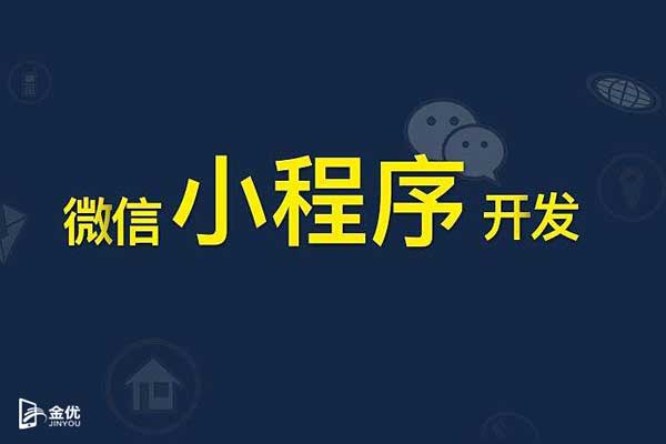 開發一個小程序如如何做運營