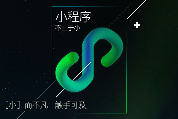 App會被小程序取代嗎?