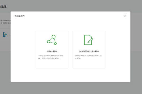 選擇關(guān)聯(lián)小程序或快速關(guān)聯(lián)并認(rèn)證小程序