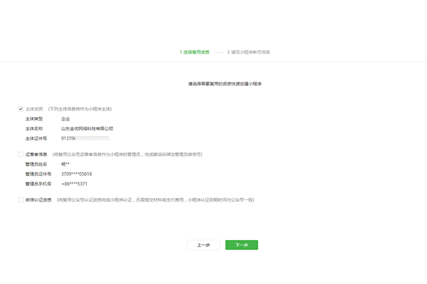請選擇需要復(fù)用的資質(zhì)快速創(chuàng)建小程序