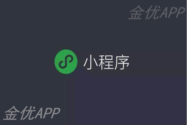 微信小程序的發展前景