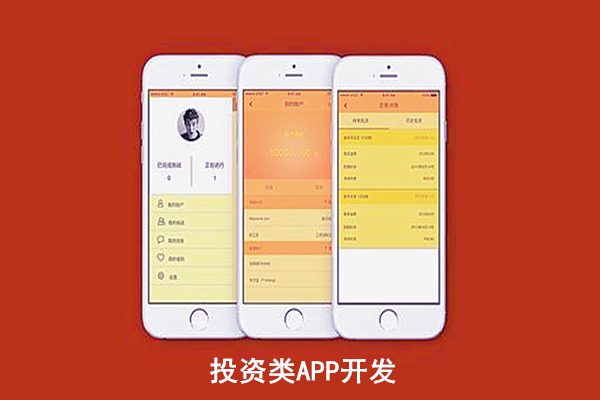 投資類APP開發