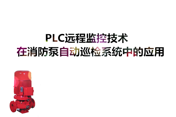PLC遠程監控技術在消防泵自動巡檢系統中的應用