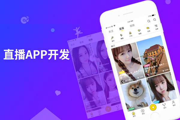 直播APP開發
