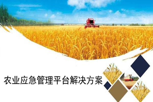 農業應急管理平臺解決方案