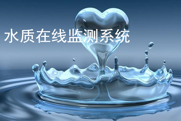 水質(zhì)在線監(jiān)測系統(tǒng)