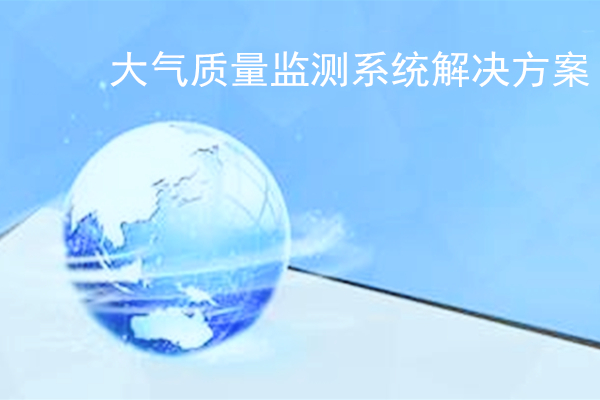 大氣質(zhì)量監(jiān)測系統(tǒng)解決方案