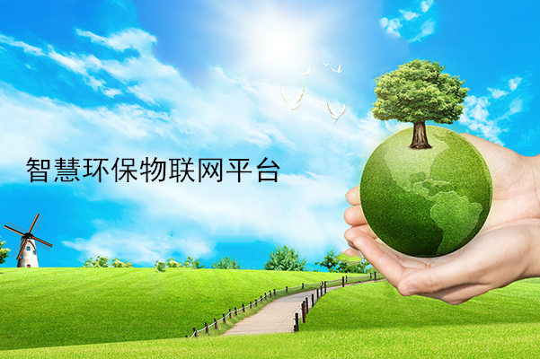 智慧環保物聯網平臺