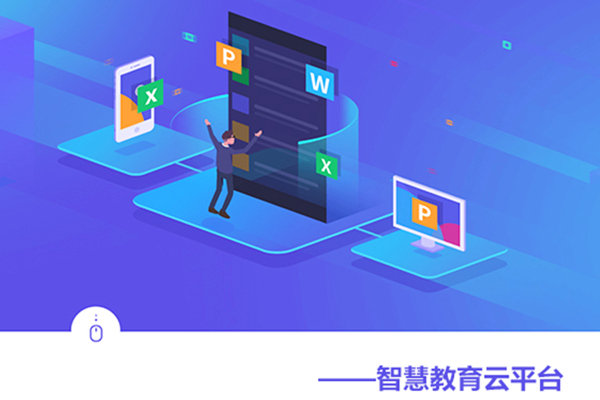 智慧教育云平臺